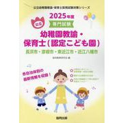 長浜市・彦根市・東近江市・近江八幡市の公立幼稚園教諭・保育士－専門試験（公立幼稚園教諭・保育士採用試験対策シリーズ） [全集叢書]