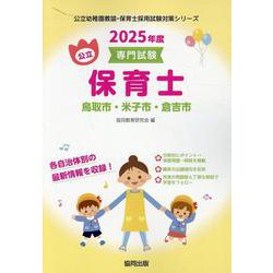 鳥取市・米子市・倉吉市の公立保育士 2025年度版－専門試験（公立幼稚園教諭・保育士採用試験対策シリーズ） [全集叢書]