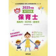 鳥取市・米子市・倉吉市の公立保育士 2025年度版－専門試験（公立幼稚園教諭・保育士採用試験対策シリーズ） [全集叢書]