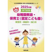 新見市・真庭市・浅口市の公立幼稚園教諭・保育士(認定こども園－専門試験（公立幼稚園教諭・保育士採用試験対策シリーズ） [全集叢書]
