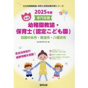 四国中央市・東温市・八幡浜市の公立幼稚園教諭・保育士(認定こ－専門試験（公立幼稚園教諭・保育士採用試験対策シリーズ） [全集叢書]