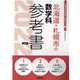 北海道・札幌市の数学科参考書 2022年度版（北海道の教員採用試験「参考書」シリーズ 7） [全集叢書]