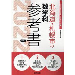 北海道・札幌市の数学科参考書 2022年度版（北海道の教員採用試験「参考書」シリーズ 7） [全集叢書]
