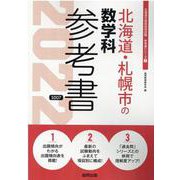 北海道・札幌市の数学科参考書 2022年度版（北海道の教員採用試験「参考書」シリーズ 7） [全集叢書]