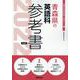 青森県の英語科参考書 2022年度版（青森県の教員採用試験「参考書」シリーズ 6） [全集叢書]