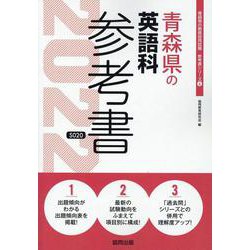 青森県の英語科参考書 2022年度版（青森県の教員採用試験「参考書」シリーズ 6） [全集叢書]