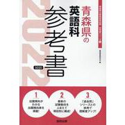 青森県の英語科参考書 2022年度版（青森県の教員採用試験「参考書」シリーズ 6） [全集叢書]