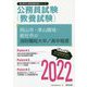 岡山市・津山圏域・総社市の消防職短大卒/高卒程度〈2022〉―岡山県の公務員試験(岡山県の公務員試験対策シリーズ) [単行本]