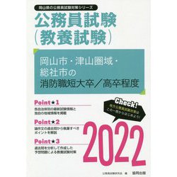 岡山市・津山圏域・総社市の消防職短大卒/高卒程度〈2022〉―岡山県の公務員試験(岡山県の公務員試験対策シリーズ) [単行本]