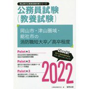 岡山市・津山圏域・総社市の消防職短大卒/高卒程度〈2022〉―岡山県の公務員試験(岡山県の公務員試験対策シリーズ) [単行本]