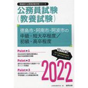 徳島市・阿南市・阿波市の中級・短大卒程度/初級・高卒程度 2（徳島県の公務員試験対策シリーズ） [単行本]
