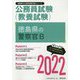 徳島県の警察官B〈2022〉―徳島県の公務員試験(徳島県の公務員試験対策シリーズ) [単行本]