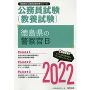 徳島県の警察官B〈2022〉―徳島県の公務員試験(徳島県の公務員試験対策シリーズ) [単行本]