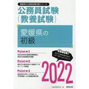 愛媛県の初級 2022年度版（愛媛県の公務員試験対策シリーズ） [単行本]