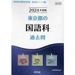 東京都の国語科過去問 2024年度版（東京都の教員採用試験「過去問」シリーズ 3） [全集叢書]