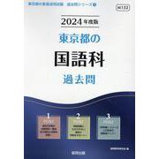 東京都の国語科過去問 2024年度版（東京都の教員採用試験「過去問」シリーズ 3） [全集叢書]