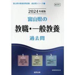 富山県の教職・一般教養過去問 2024年度版（富山県の教員採用試験「過去問」シリーズ 1） [全集叢書]