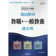 富山県の教職・一般教養過去問 2024年度版（富山県の教員採用試験「過去問」シリーズ 1） [全集叢書]