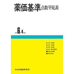 薬価基準点数早見表<令和6年4月版> 第95版 [単行本]