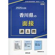 香川県の面接過去問 2025年度版（香川県の教員採用試験「過去問」シリーズ 13） [全集叢書]