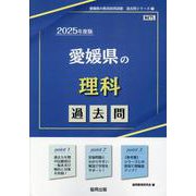 愛媛県の理科過去問 2025年度版（愛媛県の教員採用試験「過去問」シリーズ 7） [全集叢書]