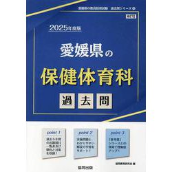 愛媛県の保健体育科過去問 2025年度版（愛媛県の教員採用試験「過去問」シリーズ 10） [全集叢書]