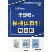愛媛県の保健体育科過去問 2025年度版（愛媛県の教員採用試験「過去問」シリーズ 10） [全集叢書]