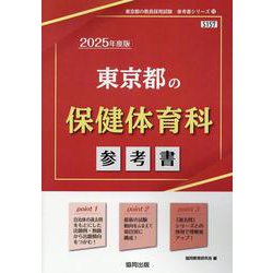 東京都の保健体育科参考書 2025年度版（東京都の教員採用試験「参考書」シリーズ 11） [全集叢書]