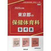 東京都の保健体育科参考書 2025年度版（東京都の教員採用試験「参考書」シリーズ 11） [全集叢書]