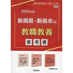 新潟県・新潟市の教職教養参考書 2025年度版（新潟県の教員採用試験「参考書」シリーズ 1） [全集叢書]