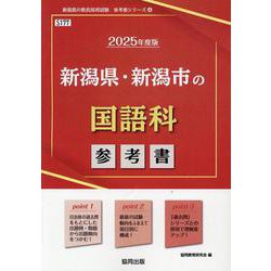 新潟県・新潟市の国語科参考書 2025年度版（新潟県の教員採用試験「参考書」シリーズ 4） [全集叢書]