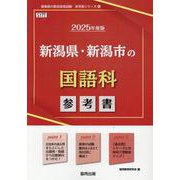 新潟県・新潟市の国語科参考書 2025年度版（新潟県の教員採用試験「参考書」シリーズ 4） [全集叢書]
