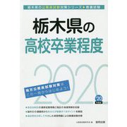栃木県の高校卒業程度〈2020年度〉(栃木県の公務員試験対策シリーズ) [単行本]