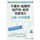 千葉市・船橋市・松戸市・柏市・市原市の上級・大卒程度〈2020年度〉(千葉県の公務員試験対策シリーズ) [単行本]