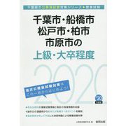 千葉市・船橋市・松戸市・柏市・市原市の上級・大卒程度〈2020年度〉(千葉県の公務員試験対策シリーズ) [単行本]