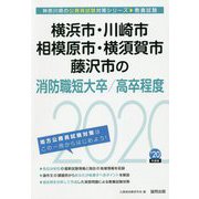 横浜市・川崎市・相模原市・横須賀市・藤沢市の消防職短大卒/高卒程度〈2020年度〉(神奈川県の公務員試験対策シリーズ) [単行本]