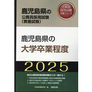 鹿児島県の大学卒業程度 2025年度版（鹿児島県の公務員採用試験対策シリーズ） [単行本]
