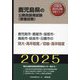 鹿児島市・鹿屋市・指宿市・霧島市・姶良市・日置市の短大・高卒程度/初級・高卒程度〈'25年度版〉(鹿児島県の公務員採用試験(教養試験)―公務員採用試験対策シリーズ) [単行本]