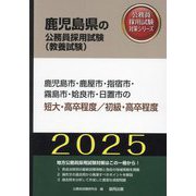 鹿児島市・鹿屋市・指宿市・霧島市・姶良市・日置市の短大・高卒程度/初級・高卒程度〈'25年度版〉(鹿児島県の公務員採用試験(教養試験)―公務員採用試験対策シリーズ) [単行本]