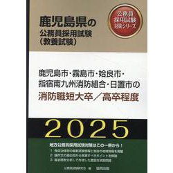 鹿児島市・霧島市・姶良市・指宿南九州消防組合・日置市の消防職（鹿児島県の公務員採用試験対策シリーズ） [単行本]