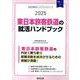 東日本旅客鉄道の就活ハンドブック 2025年度版（JOB HUNTING BOOK） [全集叢書]