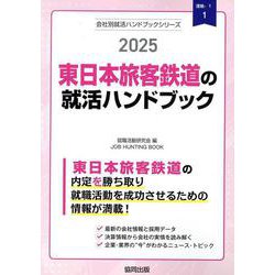 東日本旅客鉄道の就活ハンドブック 2025年度版（JOB HUNTING BOOK） [全集叢書]