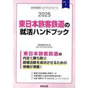 東日本旅客鉄道の就活ハンドブック 2025年度版（JOB HUNTING BOOK） [全集叢書]
