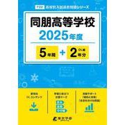 同朋高等学校（高校別入試過去問題シリーズ） [全集叢書]