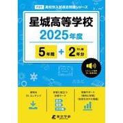 星城高等学校（高校別入試過去問題シリーズ） [全集叢書]