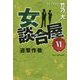 女談合屋〈6〉迎撃作戦 [単行本]