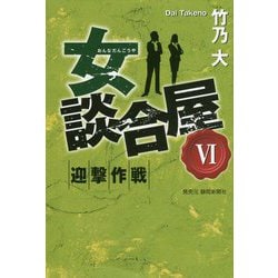 女談合屋〈6〉迎撃作戦 [単行本]