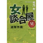 女談合屋〈6〉迎撃作戦 [単行本]
