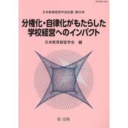 日本教育経営学会紀要―分権化・自律化がもたらした学校経営へのインパクト [単行本]