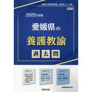 愛媛県の養護教諭過去問 2025年度版（愛媛県の教員採用試験「過去問」シリーズ 11） [全集叢書]